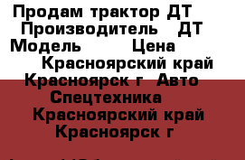 Продам трактор ДТ-75 › Производитель ­ ДТ › Модель ­ 75 › Цена ­ 190 000 - Красноярский край, Красноярск г. Авто » Спецтехника   . Красноярский край,Красноярск г.